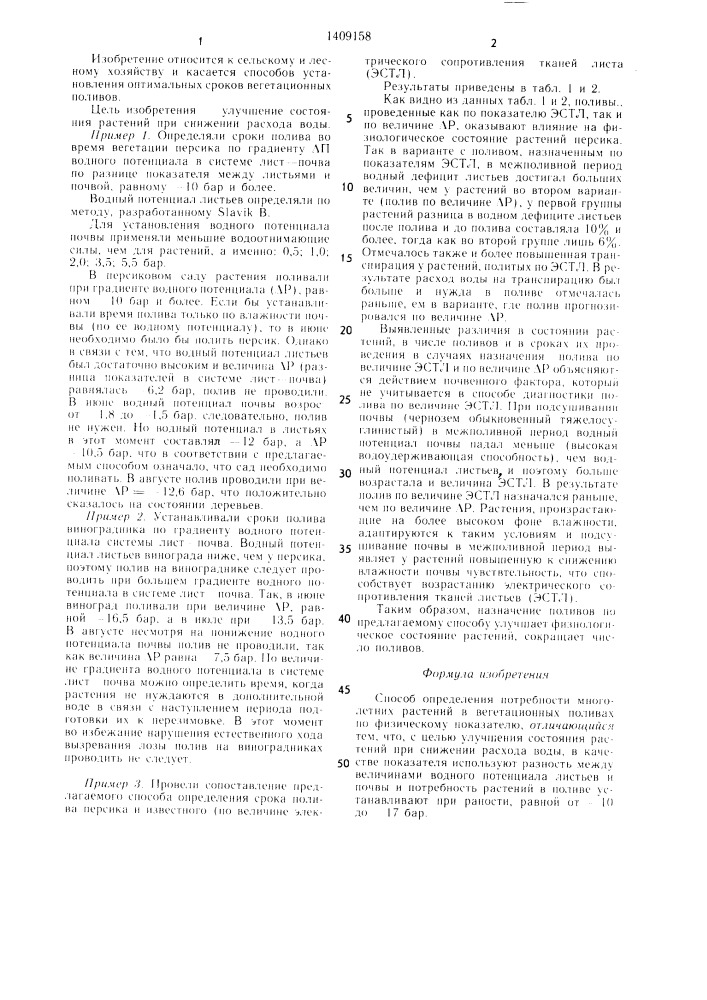 Способ определения потребности многолетних растений в вегетационных поливах (патент 1409158)