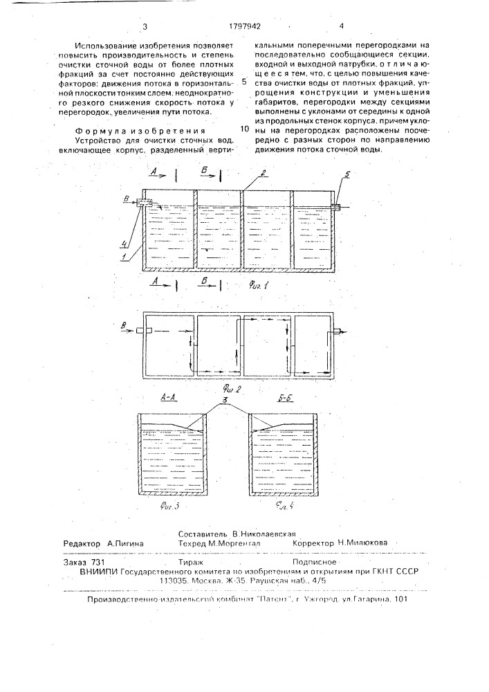 Устройство для очистки сточных вод (патент 1797942)