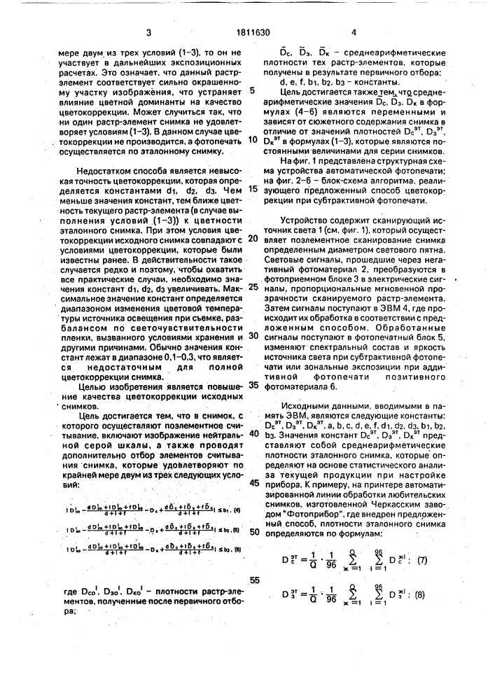 Способ цветокоррекции при цветной фотопечати (патент 1811630)