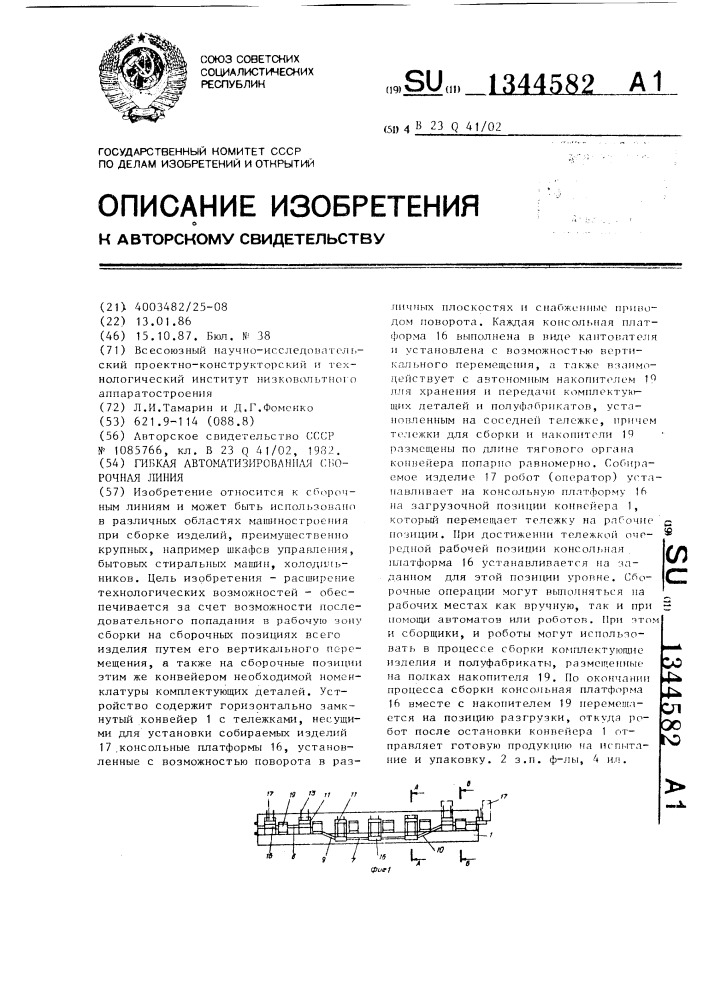 Гибкая автоматизированная сборочная линия (патент 1344582)
