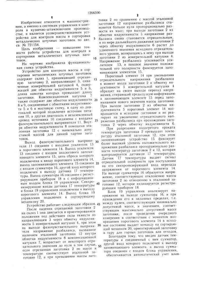 Устройство для контроля массы и сортировки металлических штучных заготовок (патент 1266590)