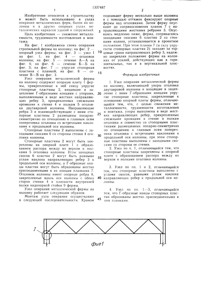 Узел опирания металлической фермы на колонну (патент 1337487)