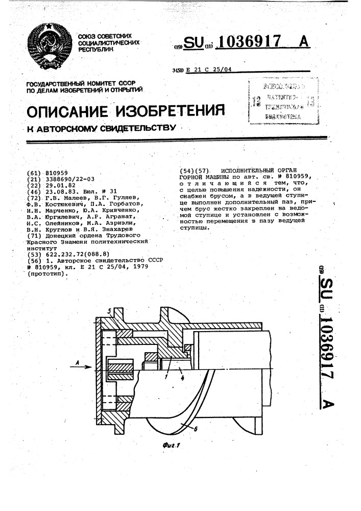 Исполнительный орган горной машины (патент 1036917)