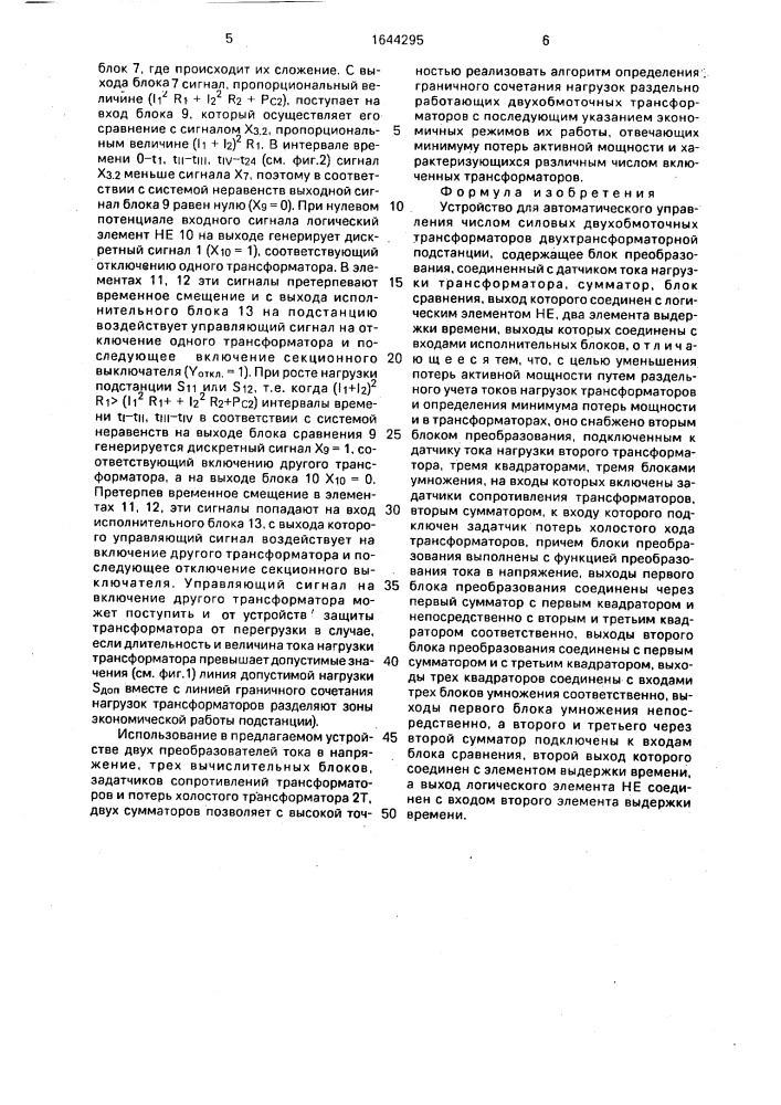 Устройство для автоматического управления числом силовых двухобмоточных трансформаторов двухтрансформаторной подстанции (патент 1644295)