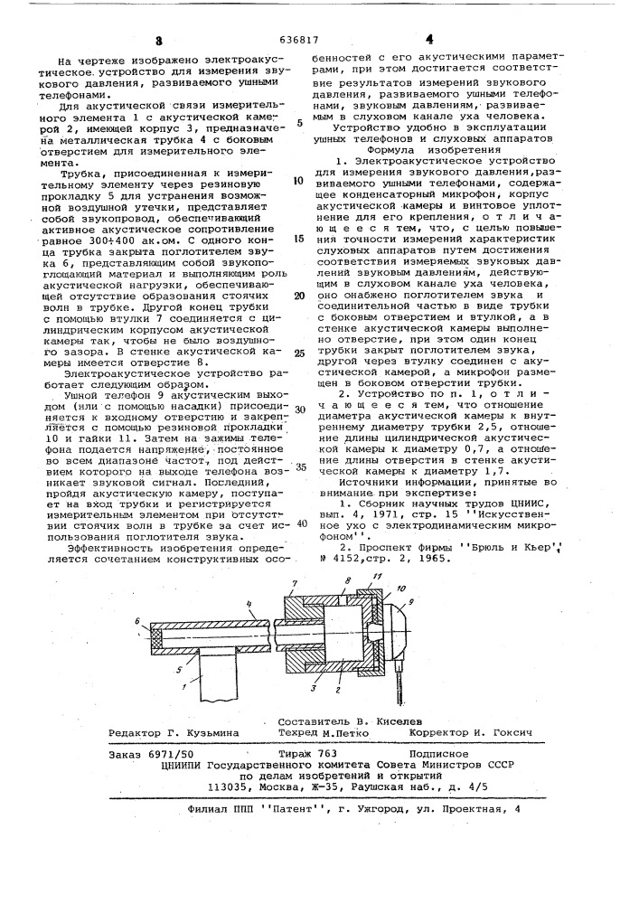 Электроакустическое устройство для измерения звукового давления, развиваемого ушными телефонами (патент 636817)
