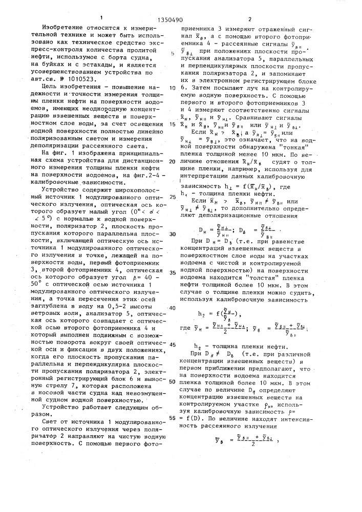 Устройство для дистанционного измерения толщины пленки нефти на поверхности водоемов (патент 1350490)