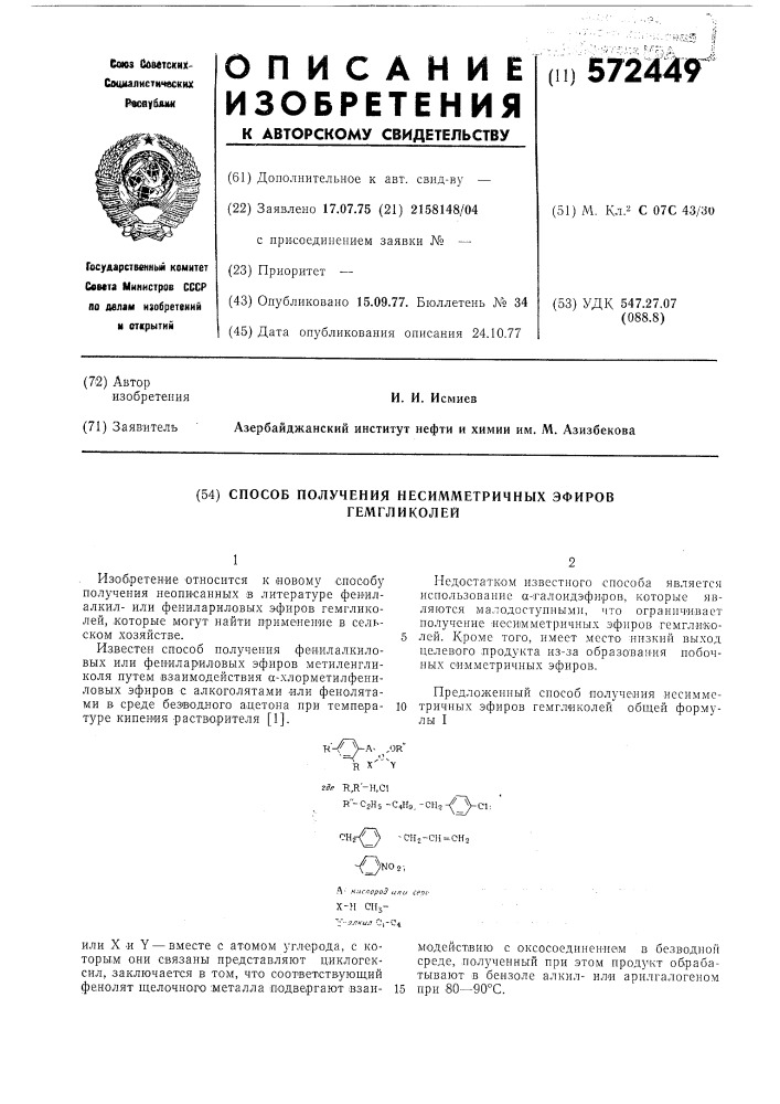 Способ получения несимметричных эфиров гемгликолей (патент 572449)
