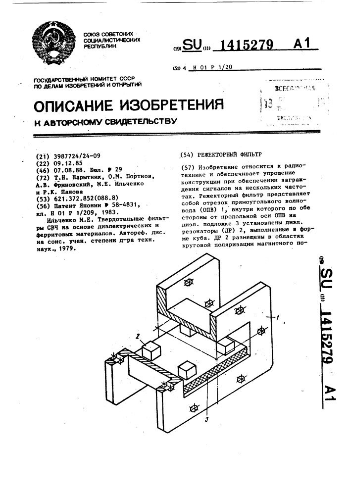 Режекторный фильтр (патент 1415279)