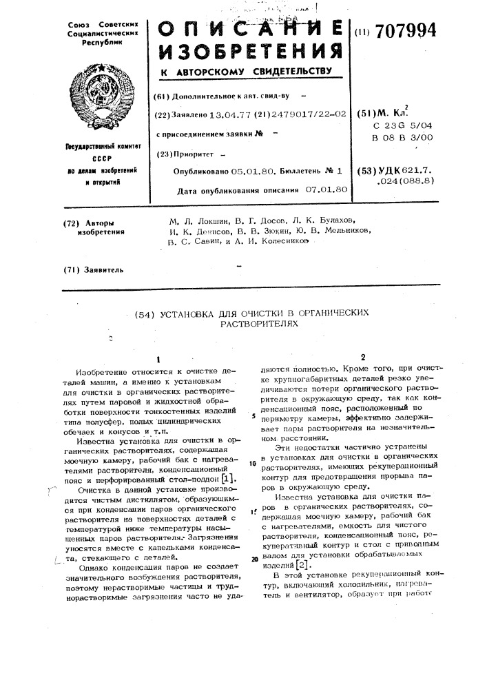 Установка для очистки в органических растворителях (патент 707994)