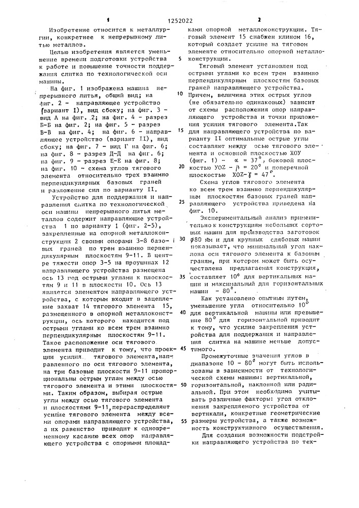 Устройство для поддержания и направления слитка по технологической оси машины непрерывного литья металлов (патент 1252022)