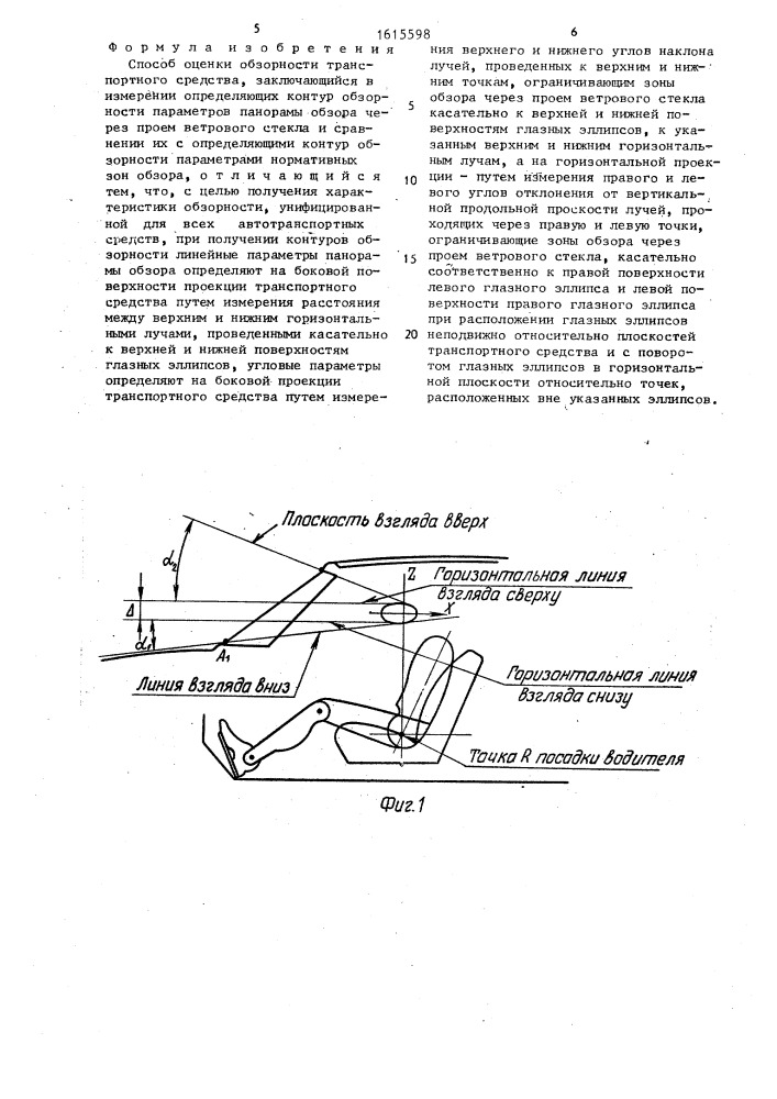 Способ оценки обзорности транспортного средства (патент 1615598)