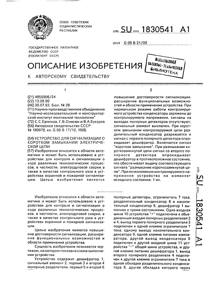 Устройство для сигнализации о коротком замыкании электрической цепи (патент 1830541)