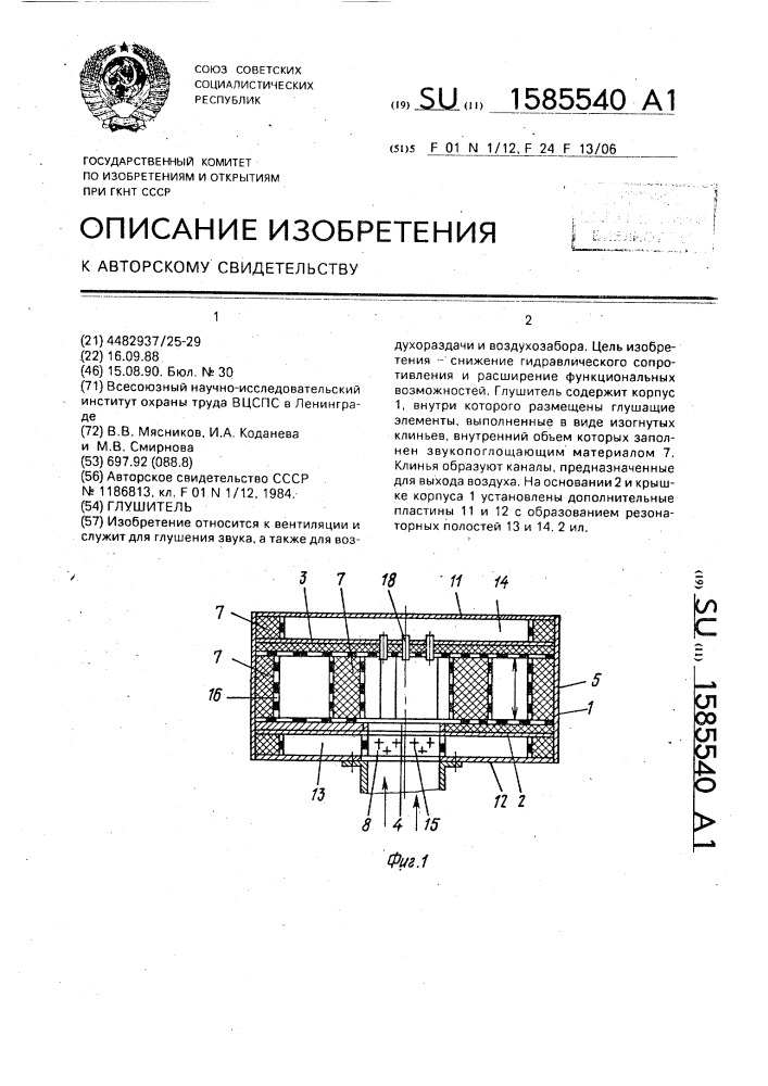 Глушитель (патент 1585540)