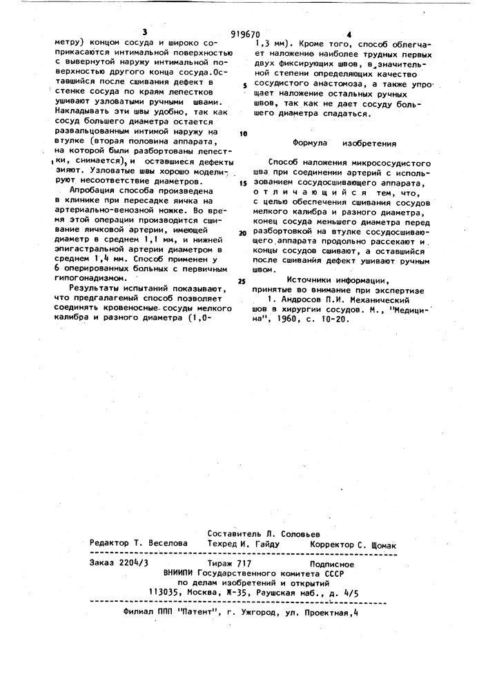 Способ наложения микрососудистого шва при соединении артерий (патент 919670)