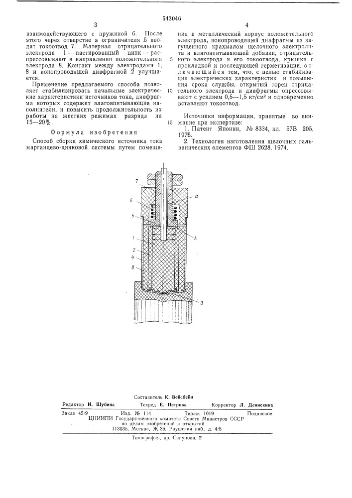 Способ сборки химического источника тока марганцево- цинковой системы (патент 543046)