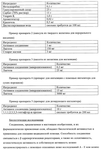 Производные 4-(2-амино-1-гидроксиэтил)фенола, как агонисты  2 адренергического рецептора (патент 2440330)