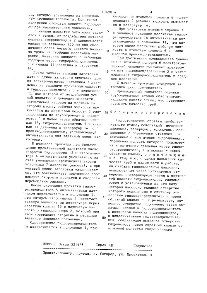 Гидротолкатель оправки трубопрокатного стана (патент 1349814)
