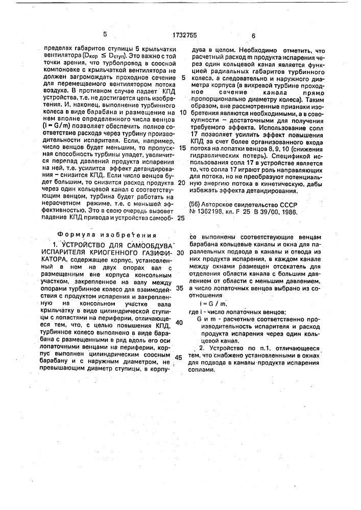 Устройство для самообдува испарителя криогенного газификатора (патент 1732755)