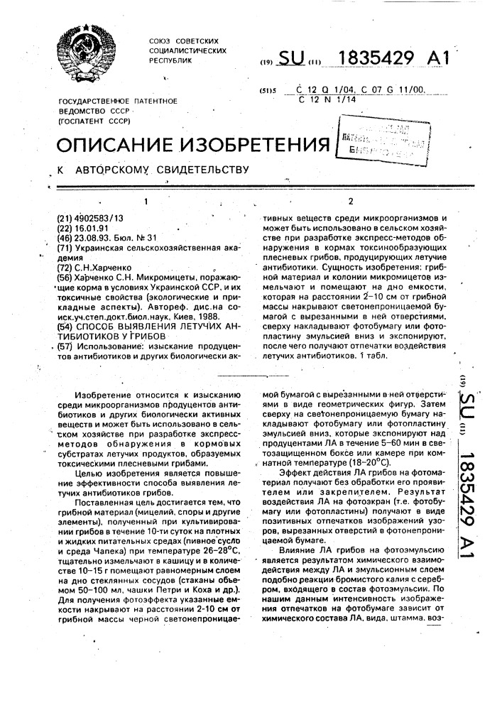 Способ выявления летучих антибиотиков у грибов (патент 1835429)