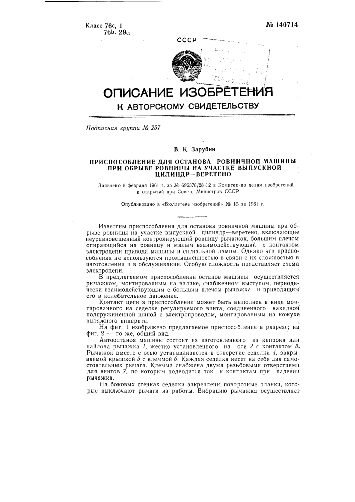 Приспособление для останова ровничной машины при обрыве ровницы на участке выпускной цилиндр-веретено (патент 140714)