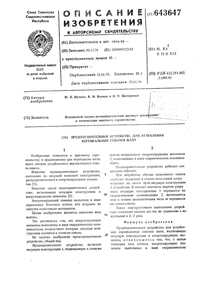 Предохранительное устройство для углубления вертикальных стволов шахт (патент 643647)