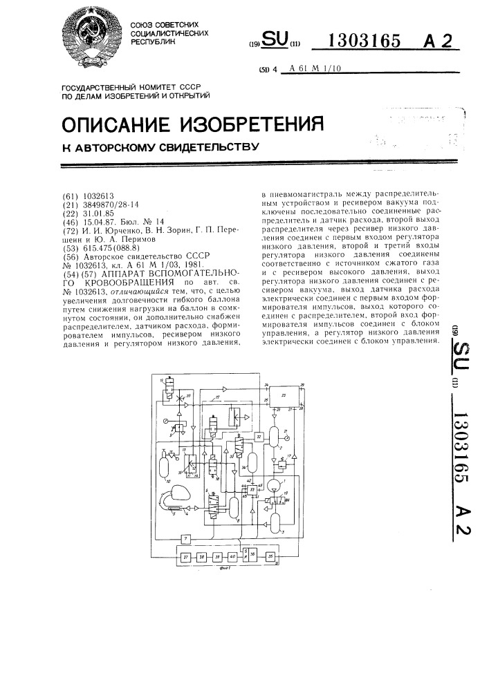 Аппарат вспомогательного кровообращения (патент 1303165)