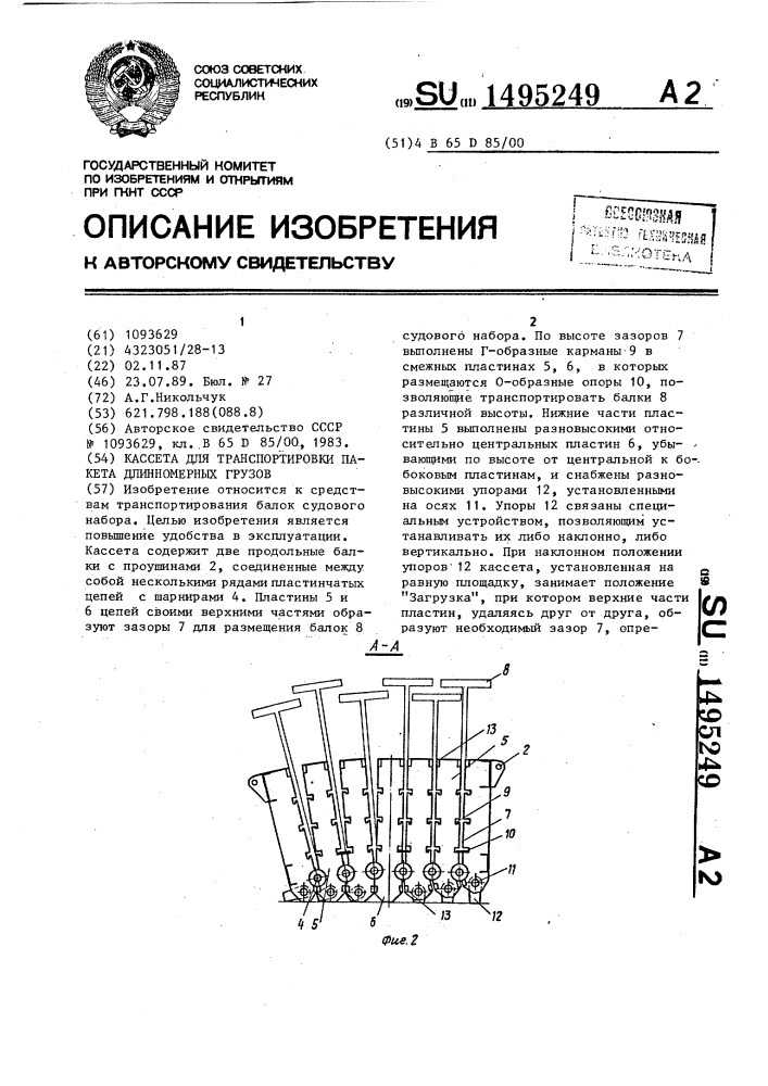 Кассета для транспортировки пакета длинномерных грузов (патент 1495249)