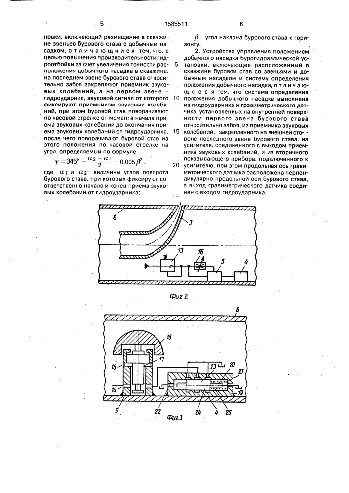 Способ управления положением добычного насадка бурогидравлической установки и устройство для его осуществления (патент 1585511)