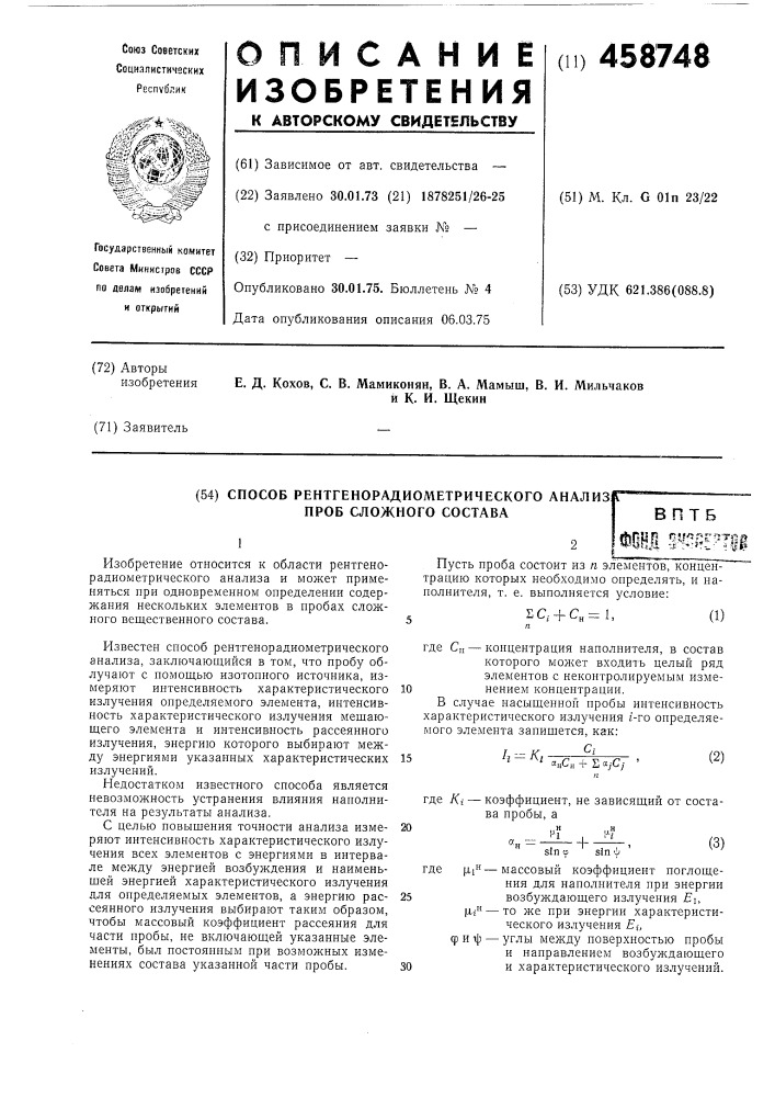 Способ рентгенорадиометрического анализа проб сложного состава (патент 458748)