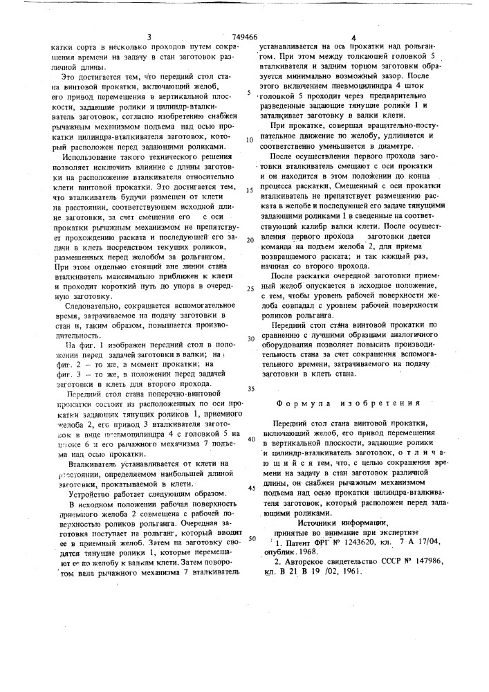 Передний стол стана винтовой прокатки (патент 749466)