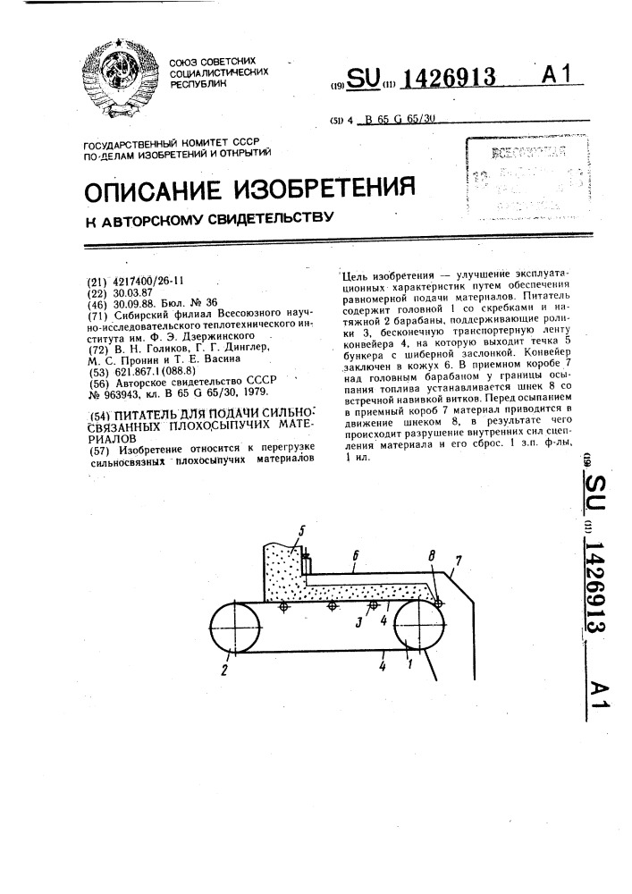 Питатель для подачи сильносвязных плохосыпучих материалов (патент 1426913)