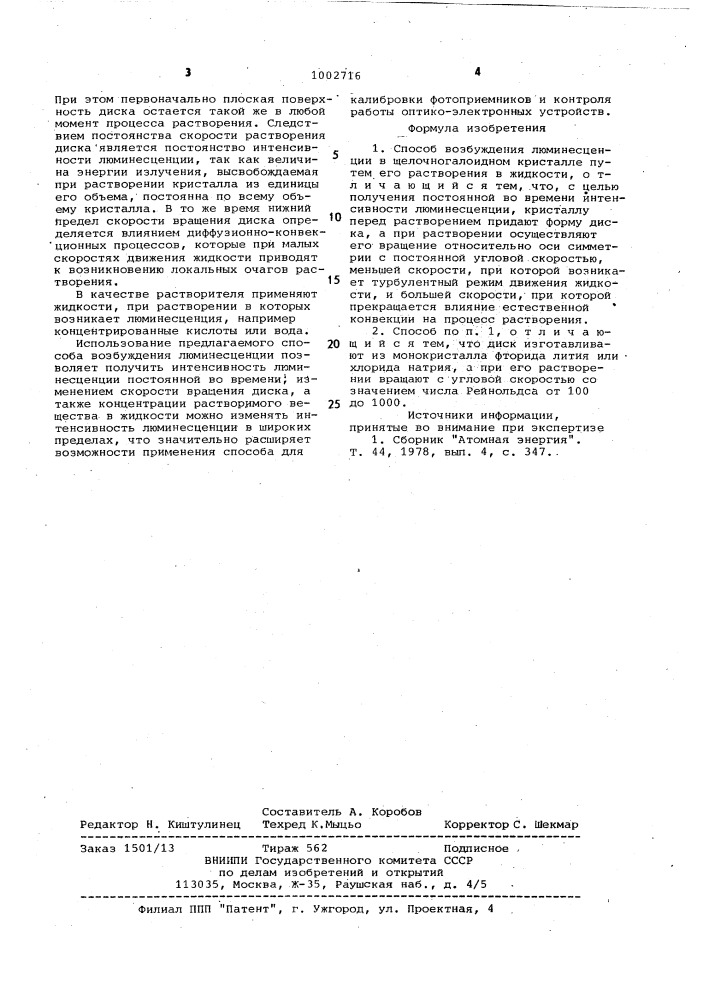 Способ возбуждения люминесценции в щелочногалоидном кристалле (патент 1002716)
