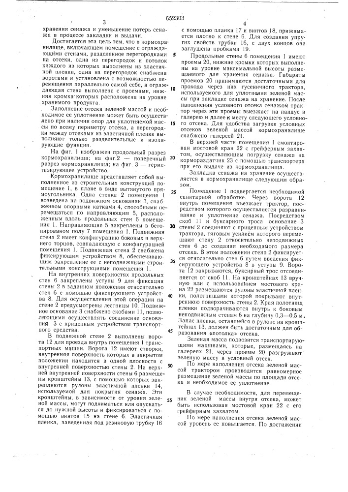 Кормохранилище (патент 652303)