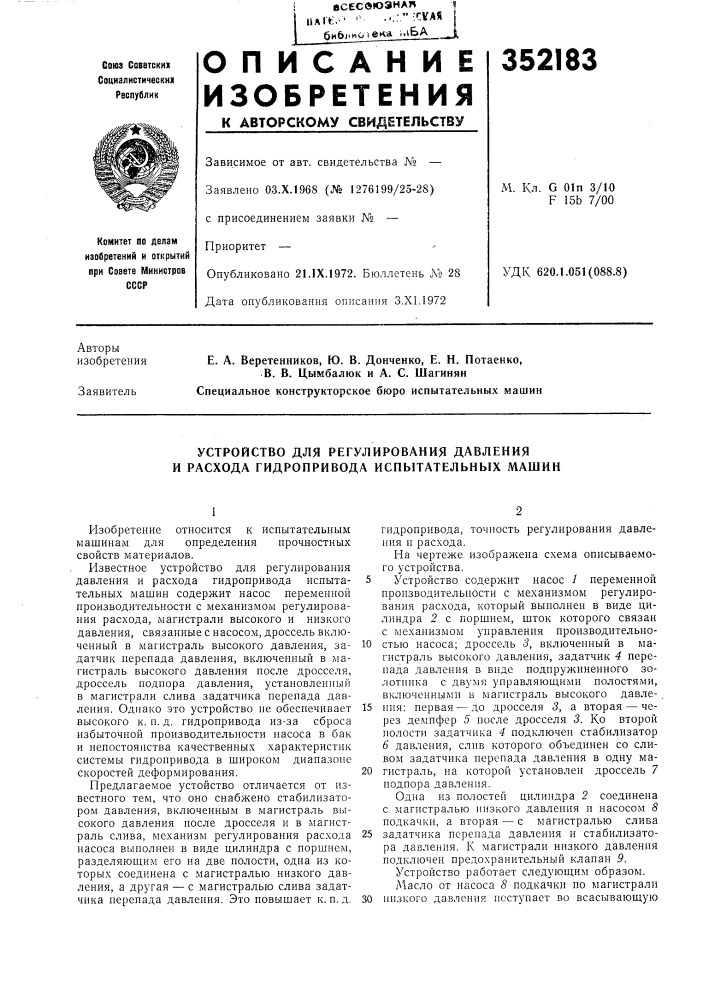 Устройство для регулирования давления и расхода гидропривода испытательных машин (патент 352183)