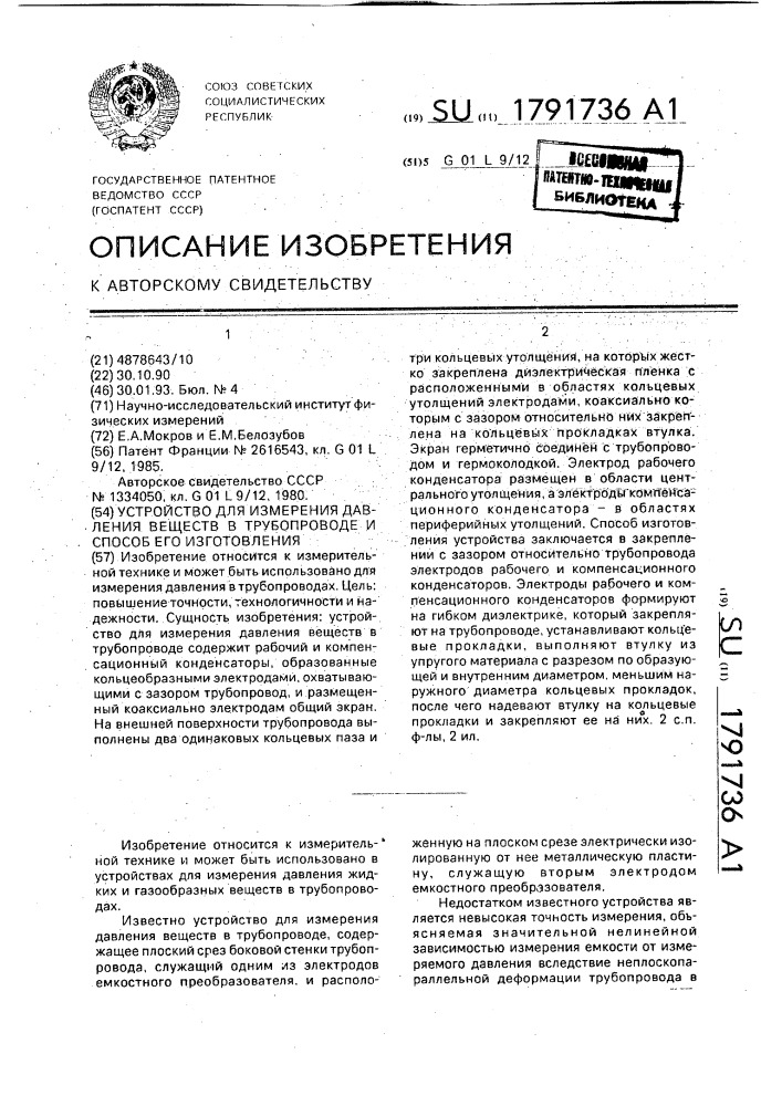 Устройство для измерения давления веществ в трубопроводе и способ его изготовления (патент 1791736)