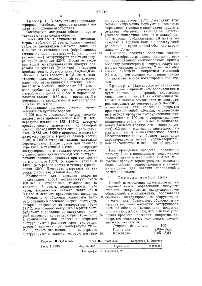 Способ изготовления пластмассовых карандашей (патент 671712)