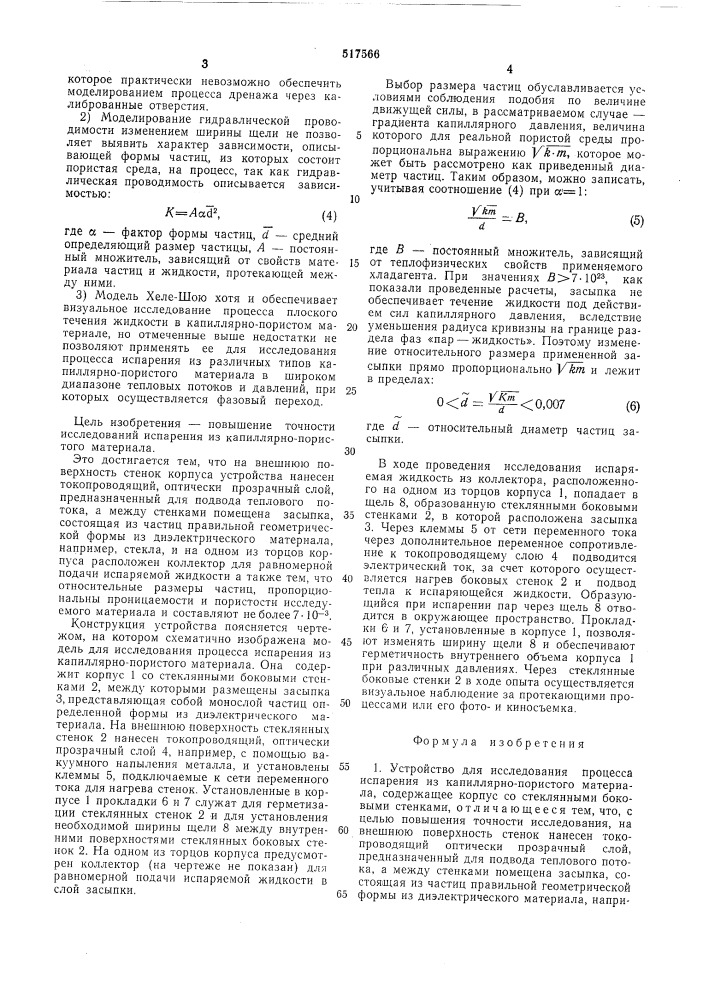 Устройство для исследования процесса испарения из капиллярно-пористого материала (патент 517566)