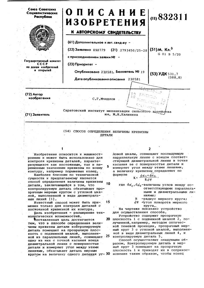 Способ определения величины кривиз-ны детали (патент 832311)