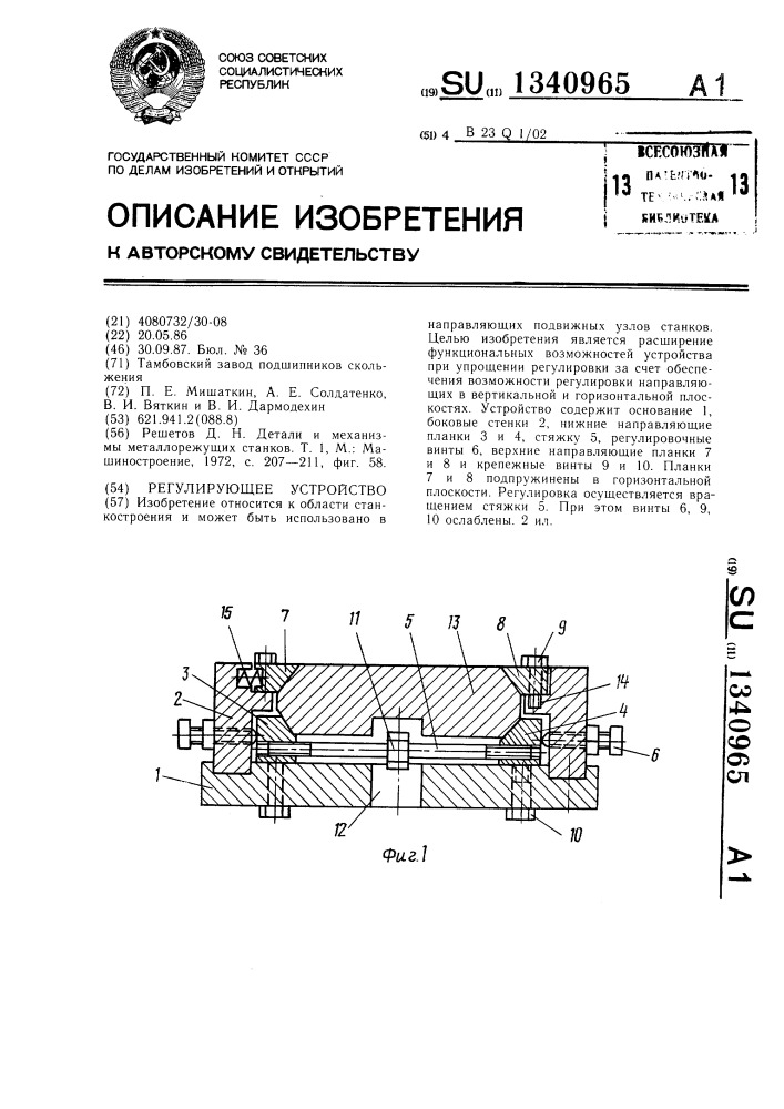 Регулирующее устройство (патент 1340965)