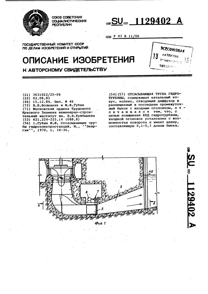 Отсасывающая труба гидротурбины (патент 1129402)