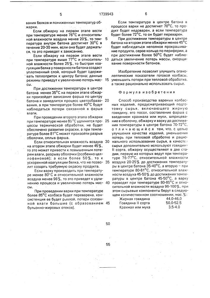 Способ производства вареных колбасных изделий (патент 1739943)