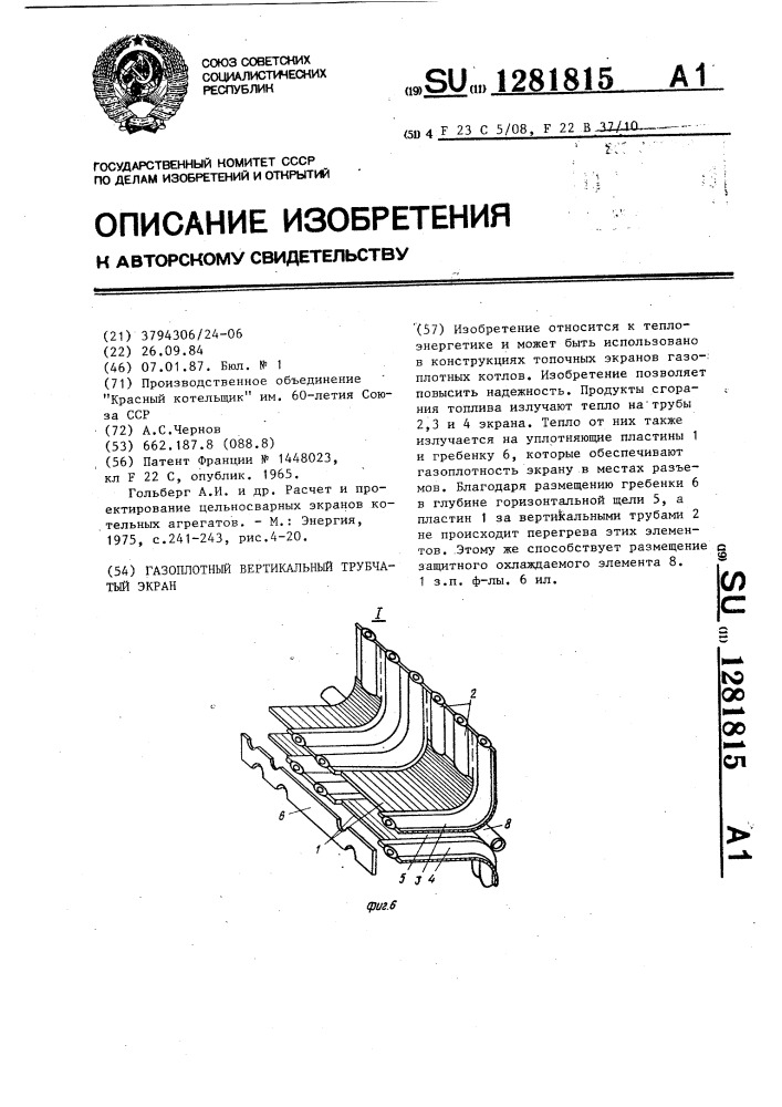 Газоплотный вертикальный трубчатый экран (патент 1281815)