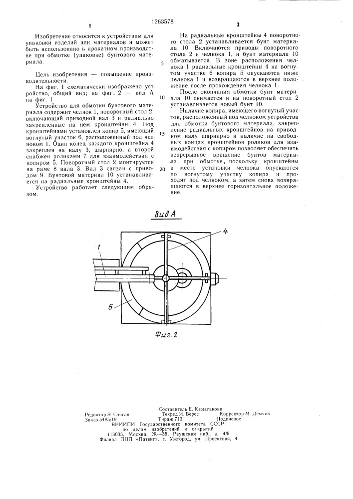 Устройство для обмотки бунтового материала (патент 1263578)