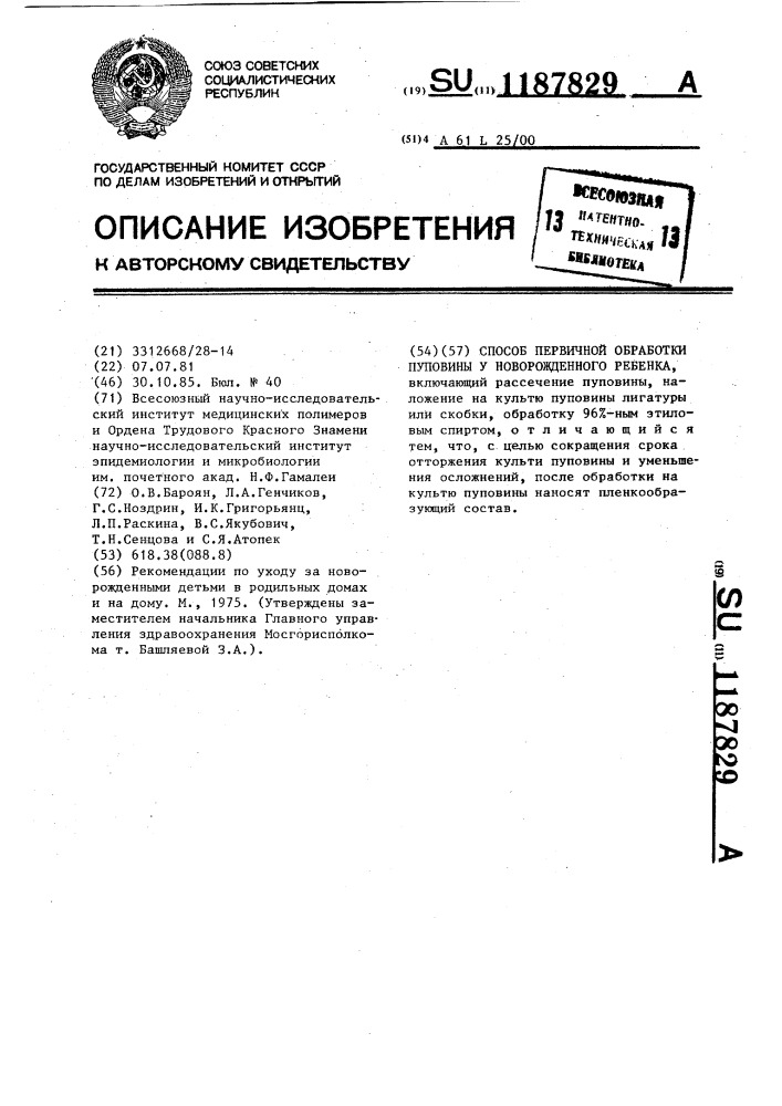 Способ первичной обработки пуповины у новорожденного ребенка (патент 1187829)