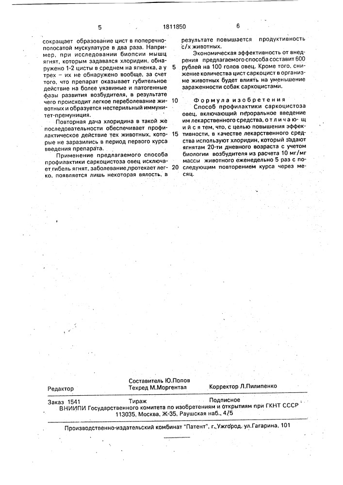 Способ профилактики саркоцистоза овец (патент 1811850)
