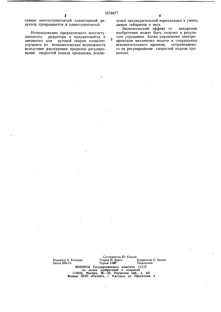 Многоступенчатый редуктор электропривода для механизма подачи проволоки (патент 1074677)