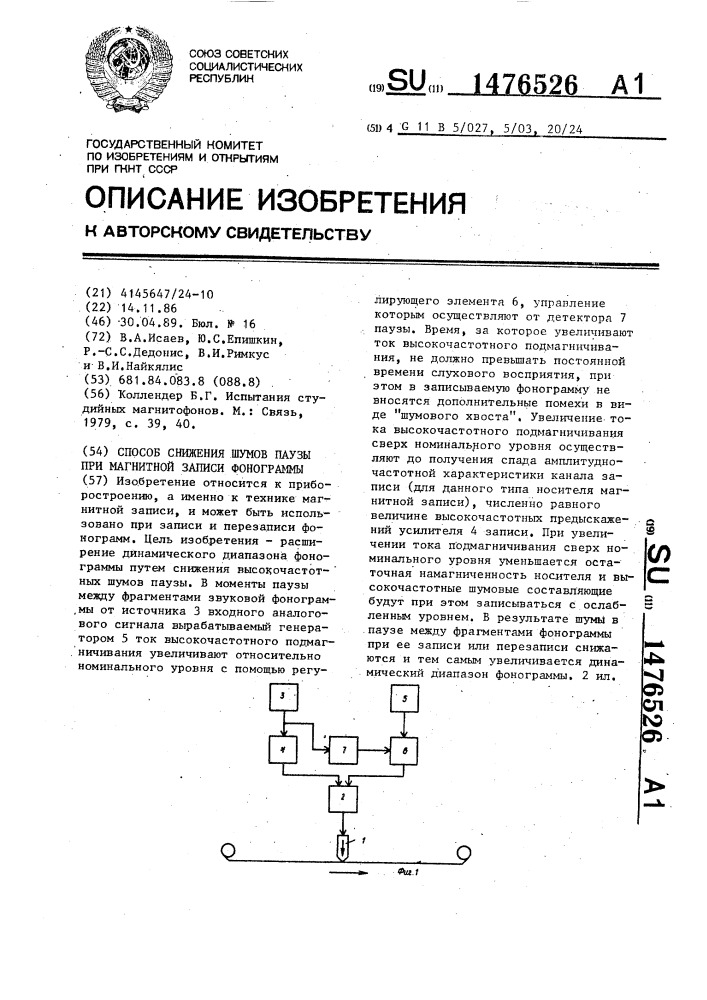 Способ снижения шумов паузы при магнитной записи фонограммы (патент 1476526)