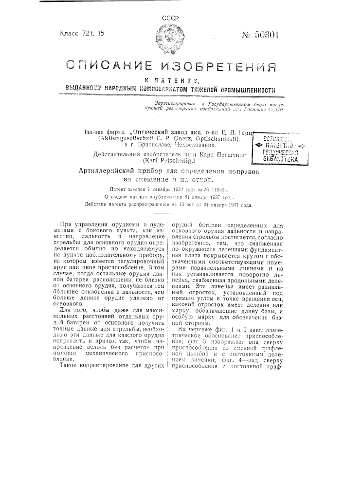 Артиллерийский прибор для определения поправок на смещение и на отход (патент 50301)