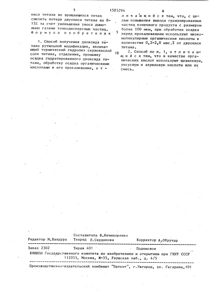 Способ получения диоксида титана рутильной модификации (патент 1585294)