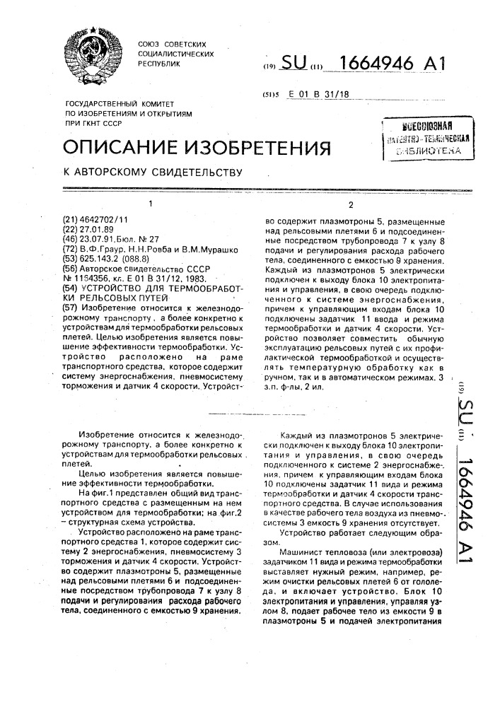 Устройство для термообработки рельсовых путей (патент 1664946)